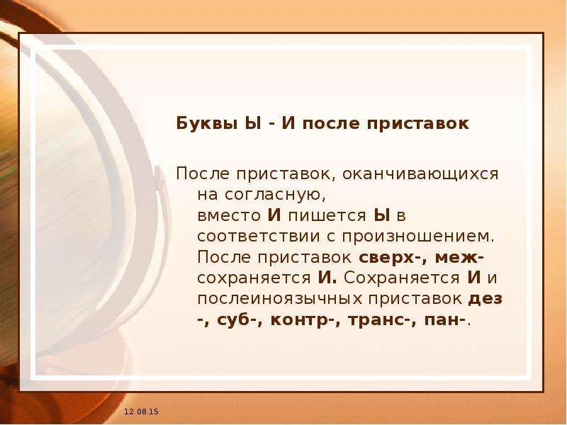 Слова оканчиваются буквой. Буквы ы и и после приставок. Буква ы после приставок оканчивающихся на согласный. После русских приставок оканчивающихся на согласную пишется буква ы. После приставки оканчивающейся на согласный.