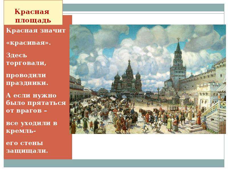 Режим работы красной площади. Стихи про красную площадь. Стихотворение про красную площадь. Аукционы на красной площади. Почему красная площадь.