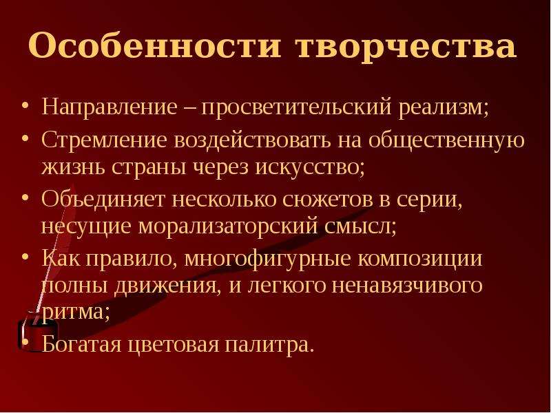 Направления в творчестве. Просветительский реализм основные черты. Особенности творчества. Своеобразие просветительского реализма. Творческие направления.