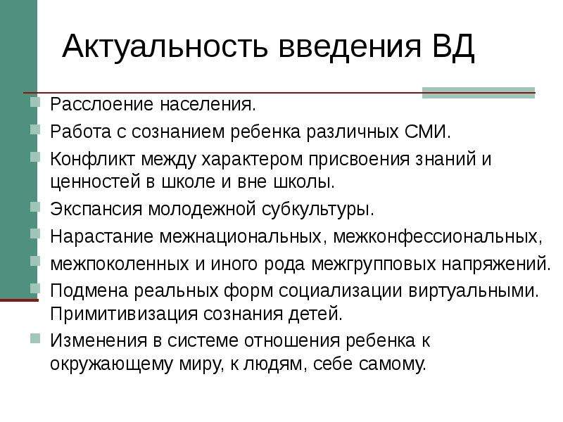 Работа с населением. Введение актуальность.  Экспансии молодёжной субкультуры. Актуальность внедрения. Актуальность конфликтов в школе.