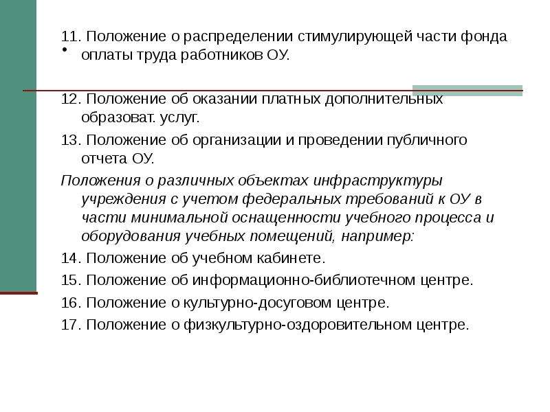 12 положения. Как распределяется стимулирующий фонд в школе.