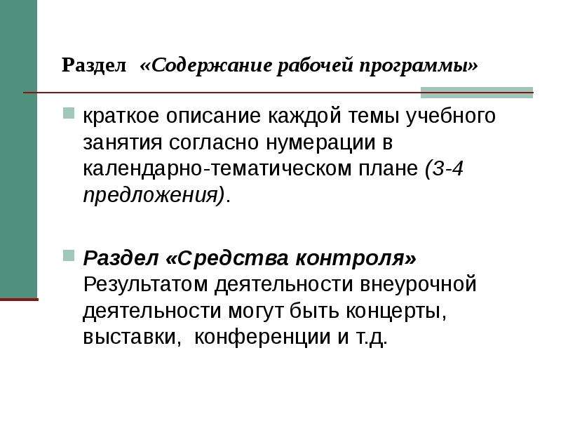 Согласно нумерации. Краткое содержание рабочей программы.