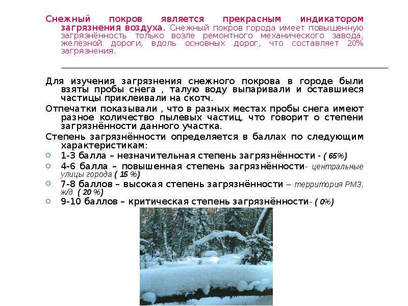 Толщина снега. Характеристика снежного Покрова. Средние даты образования устойчивого снежного Покрова. Загрязнение снежного Покрова.