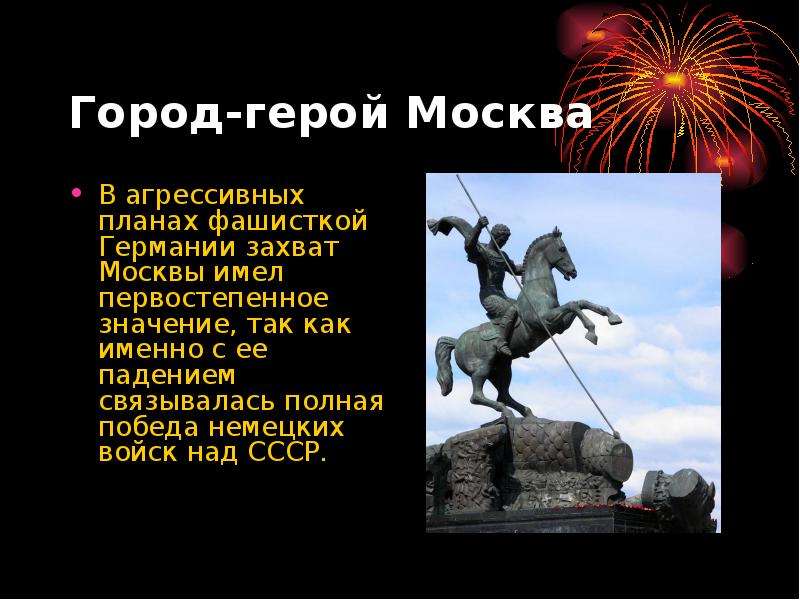 Город герой москва проект