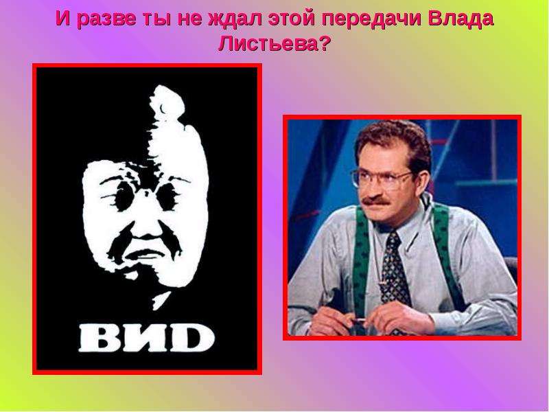 Листьев программы. Влад листьев передачи. Передача Влада Листьева. Виды телепередач. Вид Влад листьев заставка.