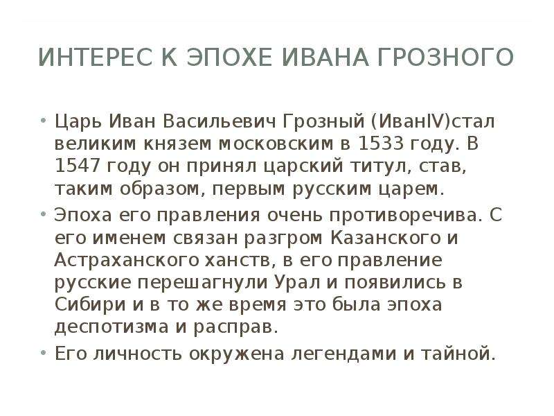 Сочинение на тему ивана васильевича. Эссе про Ивана Грозного. Сочинение про Ивана Грозного. Сочинение про Ивана Грозного кратко. Мое отношение к Ивану Грозному сочинение.