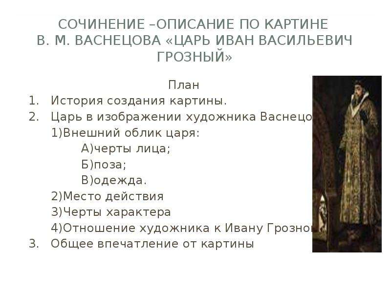 Изображение эпохи ивана грозного сочинение. Описание внешности Ивана 4 Грозного. Сочинение про Ивана Грозного. План к сочинению Иван Грозный. Эссе про Ивана Грозного.