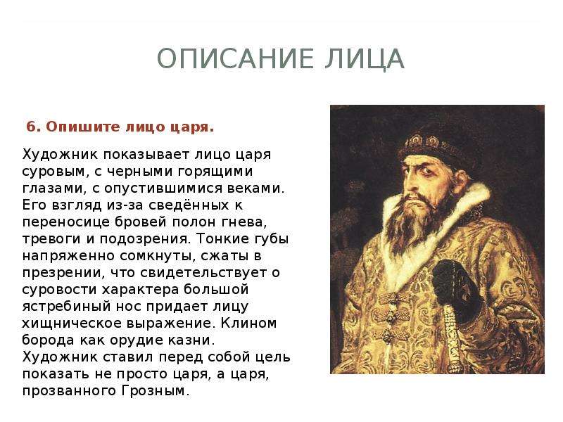 Сочинение ивана 4. Внешний вид Ивана Грозного. Внешность царя Ивана Грозного. Иван 4 Грозный внешность. Внешность и характер Ивана 4 Грозного.