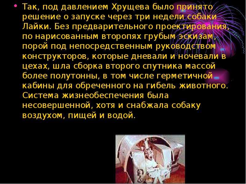 Так, под давлением Хрущева было принято решение о запуске через три недели собаки Лайки. Без предвар