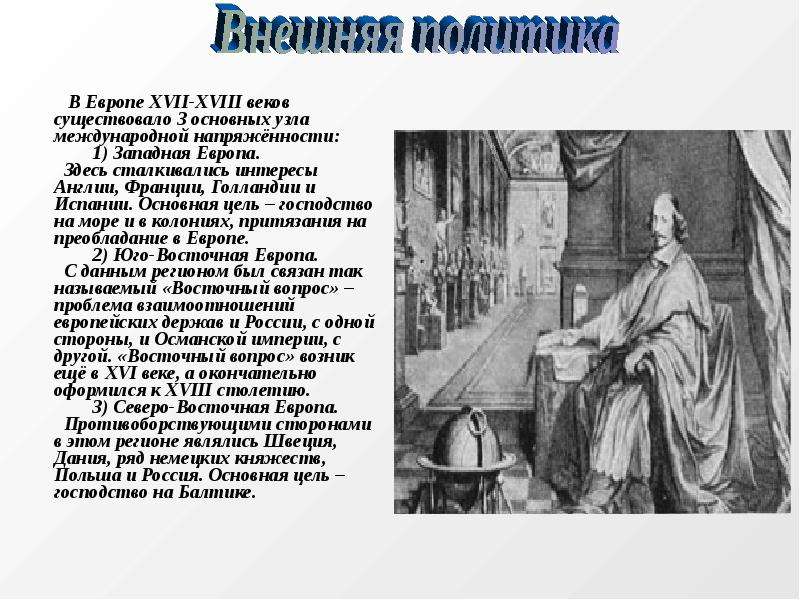 История 7 класс информационный проект войны 17 18 веков в европе