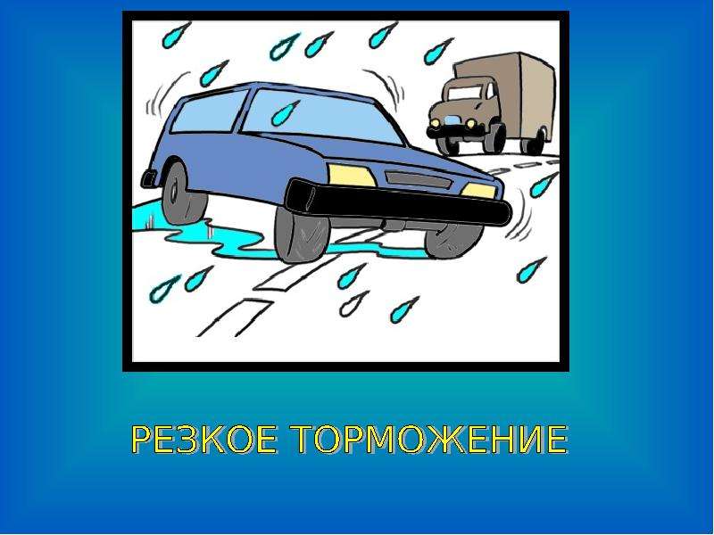 Резкое торможение. Резкое торможение ПДД. Правило про резкое торможение. Легковой автомобиль опасные ситуации. Резкое торможение в изо.