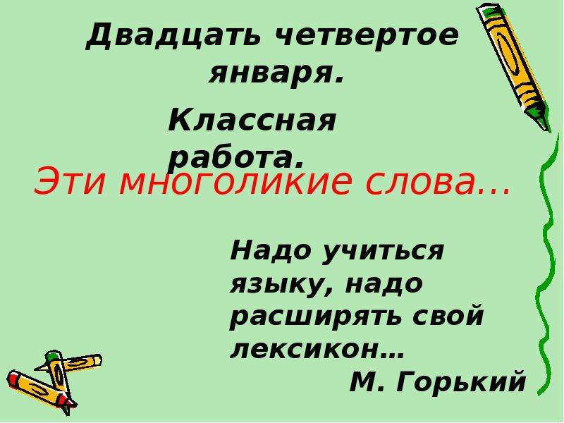 Двадцать четвертая. Двадцать четвертое. Двадцать четвертое января классная работа. Двадцать четвертое сентября. Как пишется двадцать четвертое.