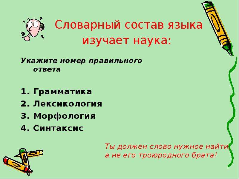 Укажите номер правильного ответа. Словарный состав языка изучает. Лексика изучает словарный состав языка. Словарный состав русского языка называется. Наука которая изучает словарный состав русского языка.