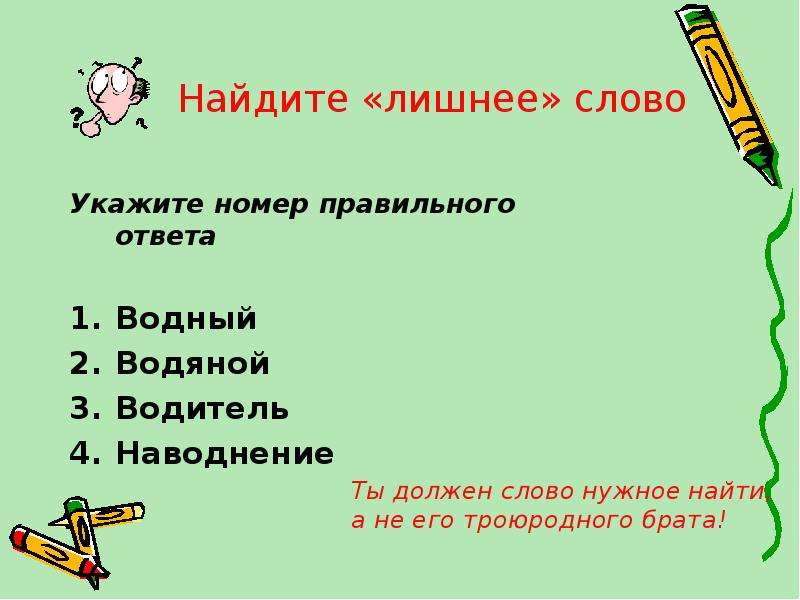 Лишнее предложение. Найди лишнее слово водяной вода водить. Водяной, вода, водить какое слово лишнее. Водитель Водный вождение какое слово лишнее. Однокоренные слова вода Водный наводнение водитель.