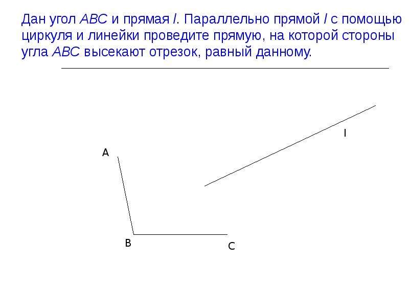 Проведите прямую l. Отметь прямой угол. Как отметить прямой угол. Прямые высекают равные отрезки. Параллельный перенос с помощью циркуля и линейки.