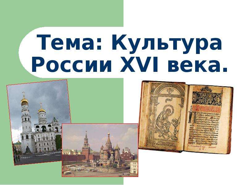 Культура россии 15 16 века презентация