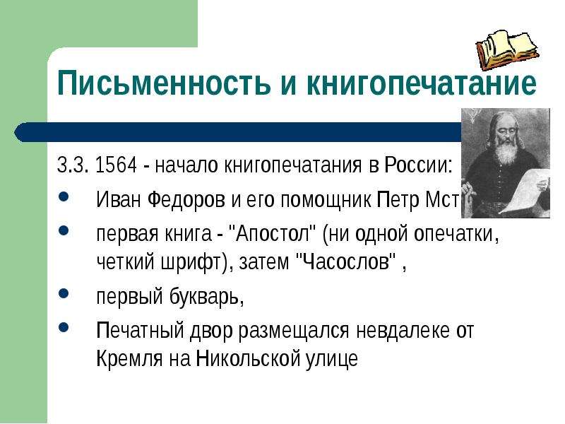 Начало книгопечатания. 1564 Начало книгопечатания. Начало книгопечатания в России. Начало книгопечатания в России доклад. Начало книгопечатания в России в 16 веке.