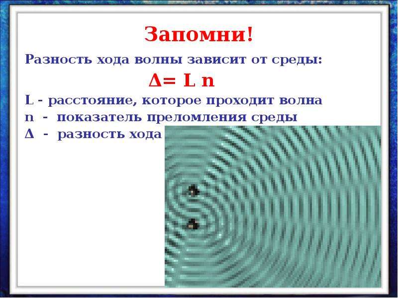 Ход волны. Разность хода волн. Разность хода двух волн зависит. Хода волны физика.