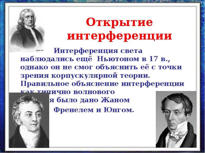 Кому принадлежит открытие интерференции света. Кто открыл интерференцию света. Открытие интерференции. Интерференция света ученый. Интерференция ученые.