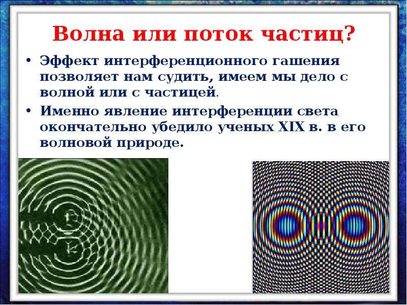 Поток частиц. Стационарная интерференционная картина. Явление интерференции. Интерференция частиц. И волна и частица.