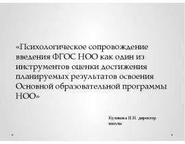 «Психологическое сопровождение введения ФГОС НОО как один из инструментов оценки достижения планируемых результатов освоени
