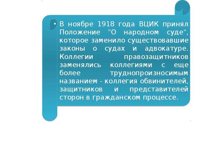 Народное положение. Положение о народном суде. Положение о народном суде РСФСР 1918 Г. Положение о народном суде РСФСР от 30 ноября 1918 г.. Положение о народном суде 1918 г.