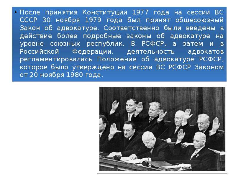 Году был принят закон. Закон об адвокатуре СССР. Адвокатура СССР 1979. Закон об адвокатуре СССР 1979. Закон СССР 