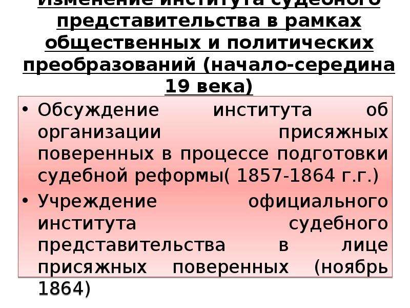 Изменения института. Учреждение института присяжных поверенных. Учреждение института присяжных поверенных год. Присяжный поверенный это в истории России 19 века. Институт присяжных поверенных 1864.