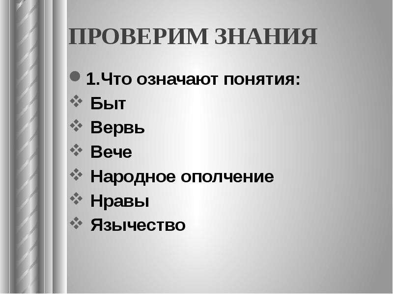 Вервь что означает. Вервь вече народное ополчение. Понятие вервь. Запишите определение понятий вервь. Что означает вервь.