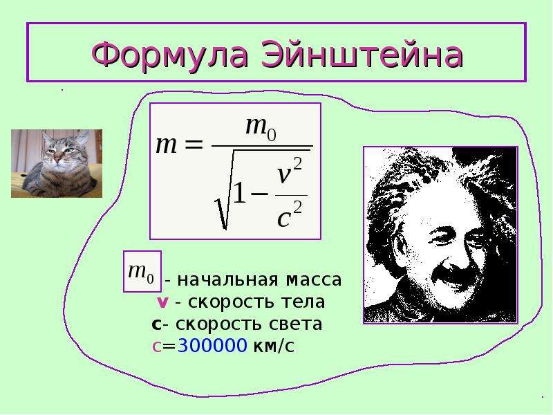 Уравнение эйнштейна формула. Формула Эйнштейна. Формула энергии Эйнштейна. Формула Эйнштейна физика.