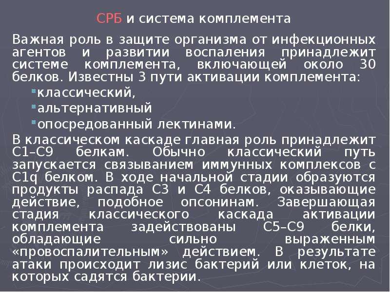 Цереактивный белок. СРБ система комплемента. Роль с-реактивного белка. Биологическая роль с-реактивного белка. СРБ высокочувствительный.