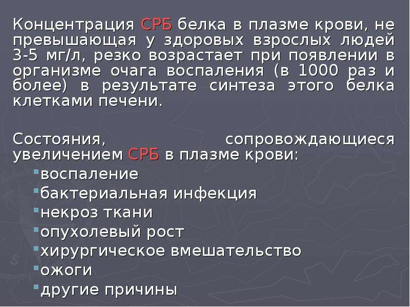 Причины повышенного с реактивного белка. Причины повышения СРБ. С-реактивный белок повышен причины. СРБ повышен причины. Повышение СРБ В крови причины.