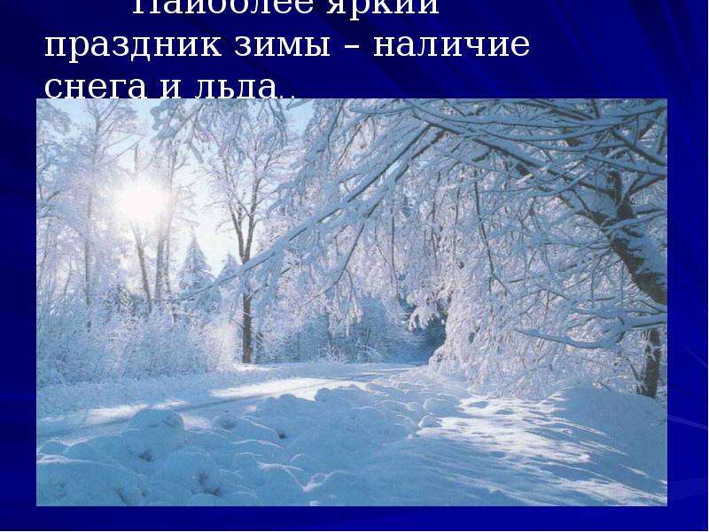 Урок презентация зима. Слайд зима. Зима в наличии. Пришла зима развесив белоснежные ковры. Пришла зима развесив белоснежные ковры Автор.