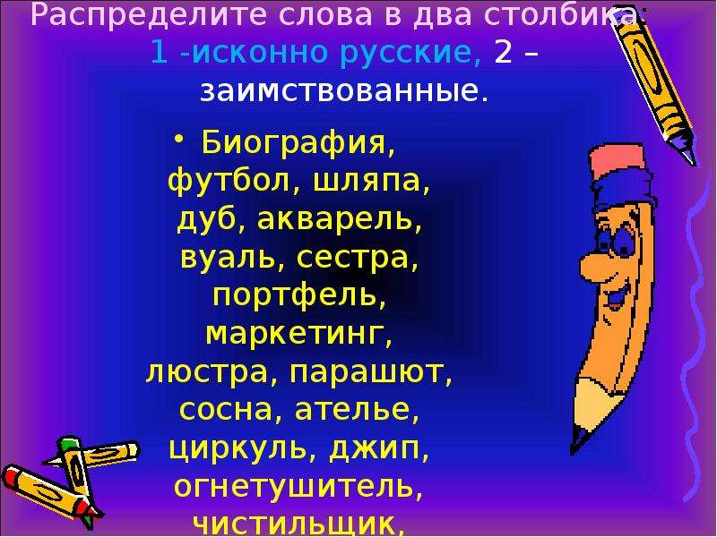 К заимствованным словам первой группы подбери. Заимствованные слова в русском. Исконно русские слова.