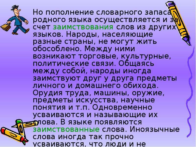 Слова пришедшие из других языков. Тема исконно русские и заимствованные слова. Презентация на тему заимствованные слова. Заимствованное слово презентация. Сообщение на тему взаимствованные Сова.