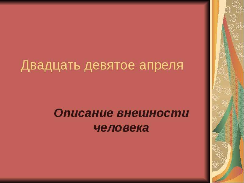 Двадцать девятое апреля. Обществознание гимназия 2008.