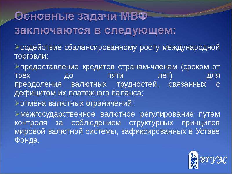 Задачи МВФ. Содействовать сбалансированному росту международной торговли.