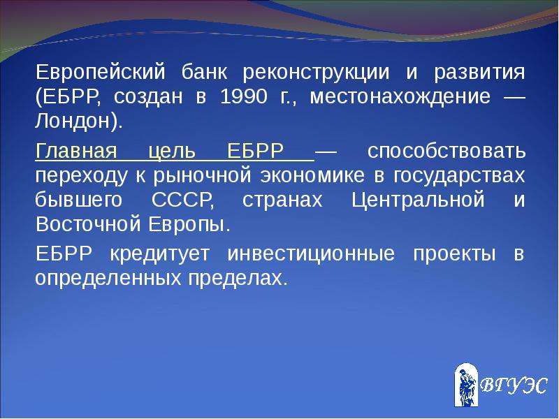 Европейский банк реконструкции и развития презентация