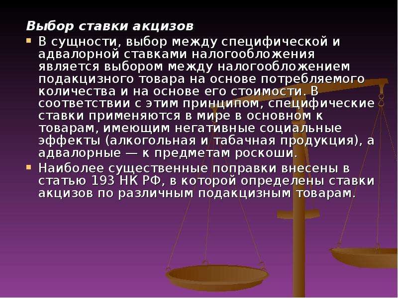 Сущность выборов. Специфические ставки акцизов. Адвалорная ставка акциза. На подакцизные товары ставки адвалорные. Применяется адвалорная ставка акциза к.