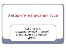 Алгоритм написания эссе Подготовка к государственной итоговой аттестации в 11 классе (ЕГЭ).