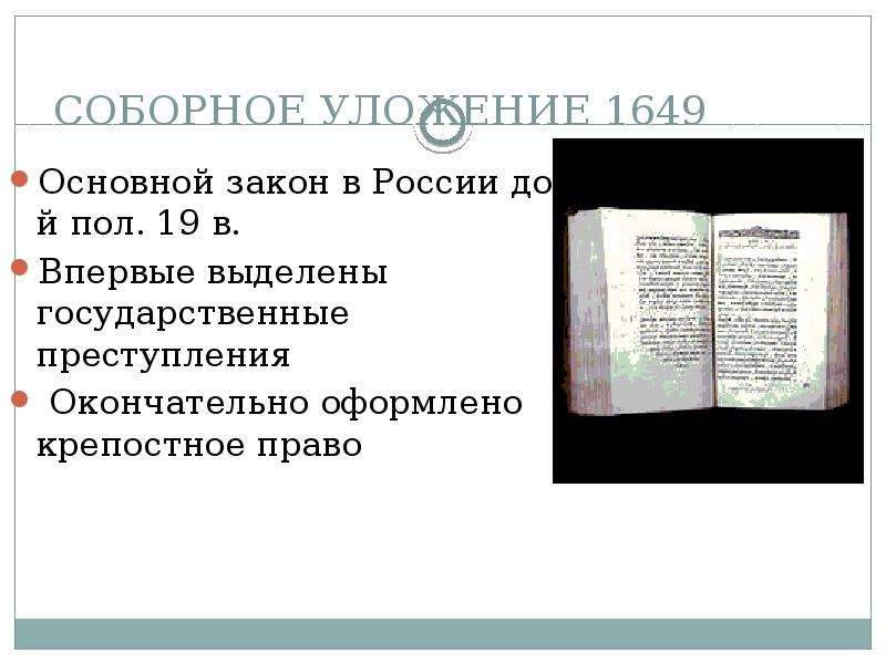 Соборное уложение 1649 план