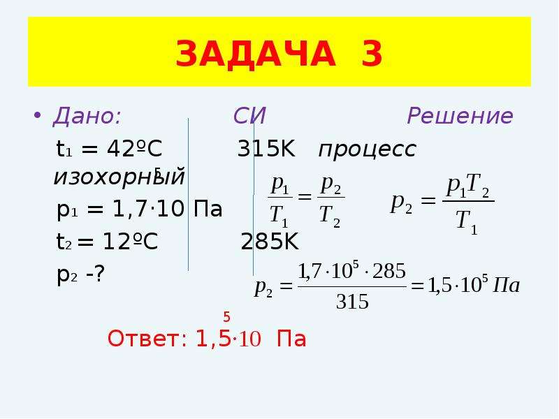 Решение задач по физике 10 класс. Задачи на изохорный процесс с решением. Изохорный процесс решение задач 10 класс. Задача по физике на изохорный процесс. Решение задач по физике на изохорные процессы.