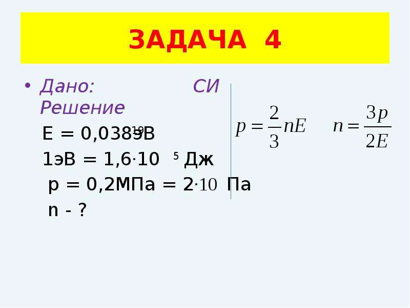 1 е решение. 1 ЭВ. 2 Уравнения с газом. Дано си решение. 1 В: 1 ЭВ = 1,6 . 10 Дж.