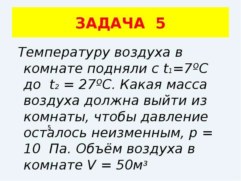 Формула массы воздуха. Вес воздуха в комнате 7 класс. Определить массу воздуха в комнате. Масса и вес воздуха в комнате формула. Объем и масса воздуха в комнате.