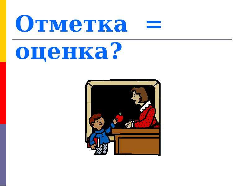 Оценка и отметка. Оценка и отметка картинки. Оценка и отметка в школе. Оценка и отметка рисунки для презентации.