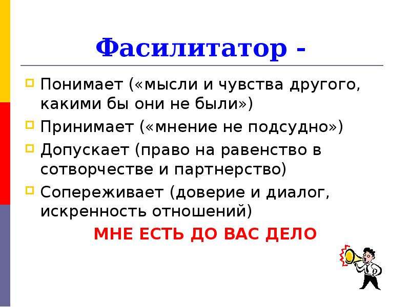 Как понять идею. Фасилитатор. Качества фасилитатора. Фасилитатор кто это. Фасилитатор кто это в педагогике.