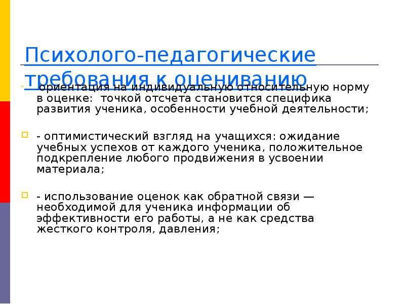 Оценка педагогической деятельности. Педагогические требования к оценке. Требования оценивания в педагогике. Психолого-педагогическая оценка. Психолого-педагогические требования к оцениванию.