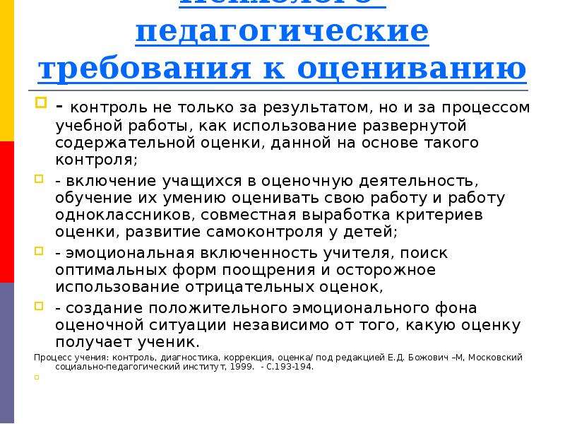 Требования к образовательному процессу. Психолого-педагогические основы оценочной деятельности педагога. Психолого-педагогические требования к оцениванию обучающихся. Требования оценивания в педагогике. Психолого-педагогическая оценка.