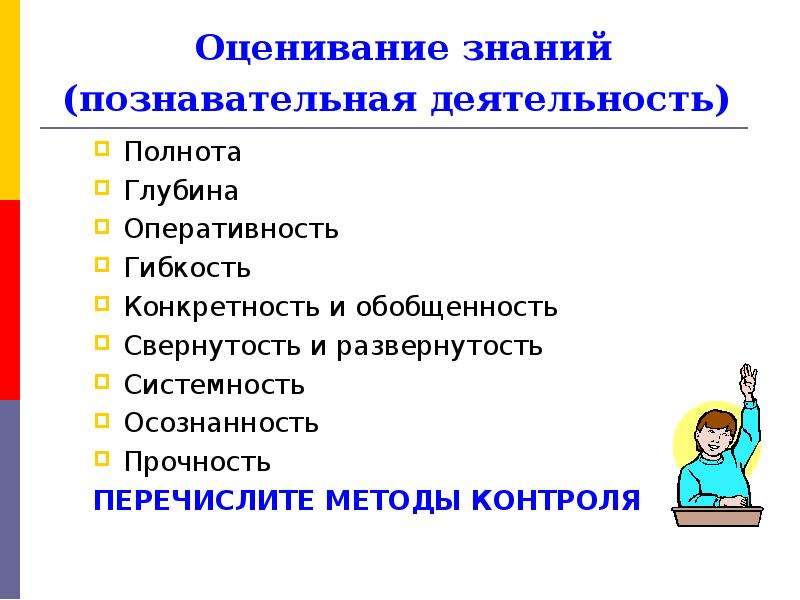 Оценивание знаний. Деятельность оценивания знаний. Полнота и глубина знаний. Качество знаний полнота систематичность.