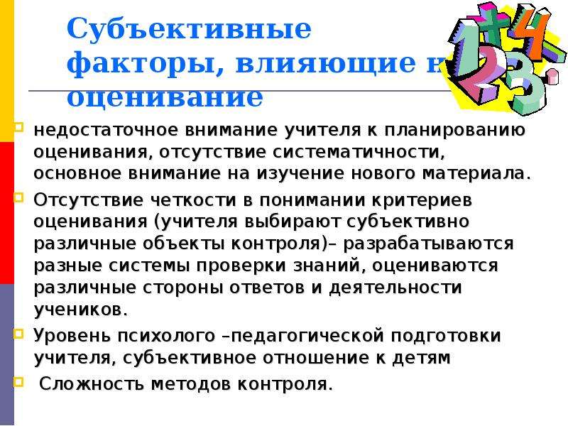 В процессе изучения. Субъективная оценка критерии оценки. Объективная и субъективная оценка. Объективная и субъективная оценка педагога. Субъективные факторы оценки.